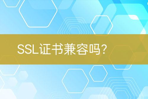 SSL證書兼容嗎？