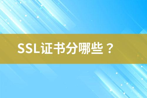 SSL證書(shū)分哪些？