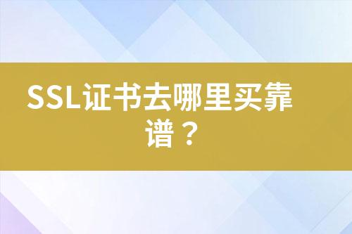 SSL證書去哪里買靠譜？