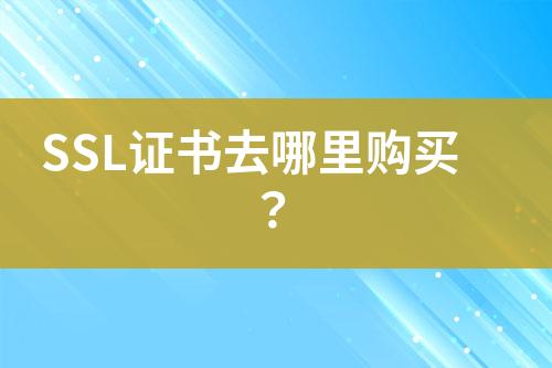 SSL證書去哪里購買？