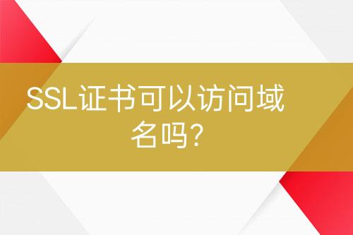 SSL證書可以訪問域名嗎？