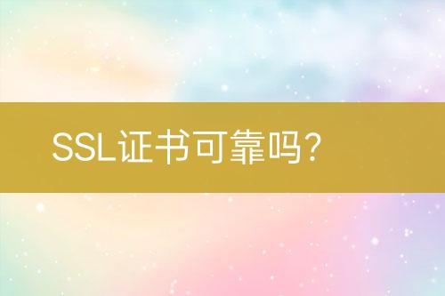 SSL證書可靠嗎？