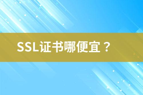 SSL證書哪便宜？