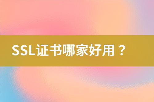 SSL證書哪家好用？