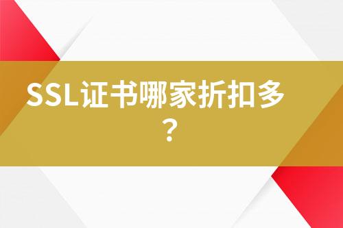 SSL證書(shū)哪家折扣多？