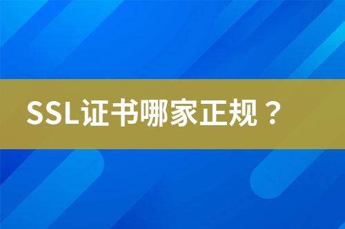 SSL證書哪家正規(guī)？