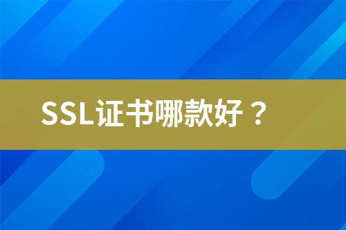 SSL證書哪款好？