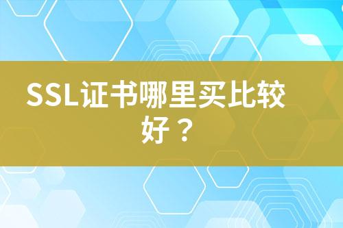 SSL證書哪里買比較好？