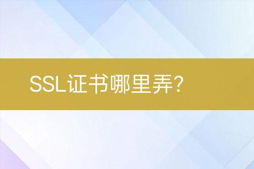 SSL證書哪里弄？