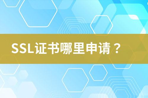 SSL證書(shū)哪里申請(qǐng)？