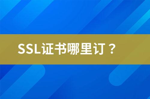 SSL證書(shū)哪里訂？