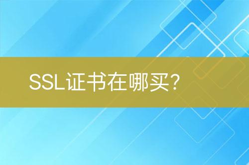 SSL證書在哪買？