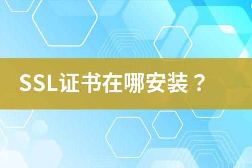 SSL證書在哪安裝？