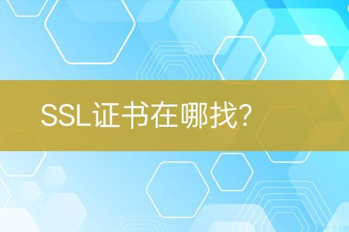 SSL證書(shū)在哪找？