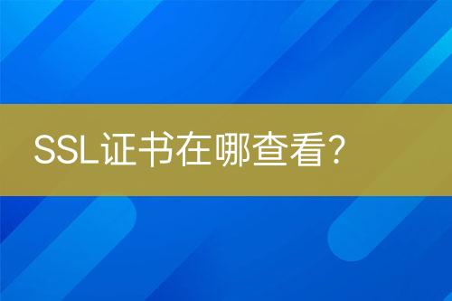 SSL證書在哪查看？