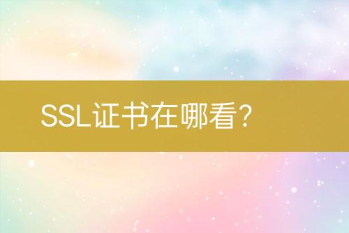 SSL證書在哪看？