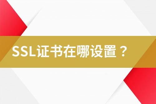 SSL證書在哪設置？