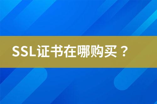 SSL證書在哪購買？