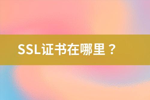 SSL證書在哪里？