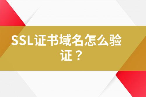 SSL證書域名怎么驗證？