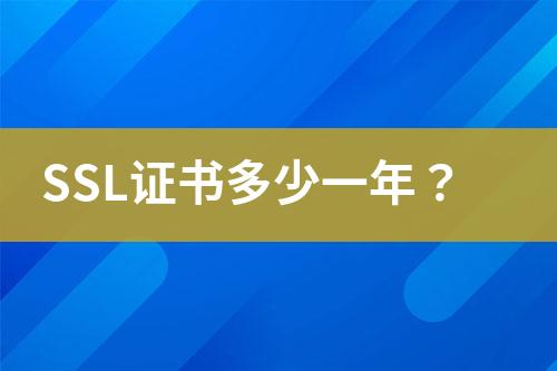 SSL證書多少一年？