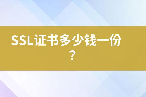 SSL證書多少錢一份？