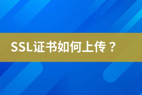 SSL證書如何上傳？