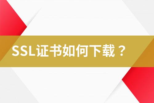 SSL證書如何下載？