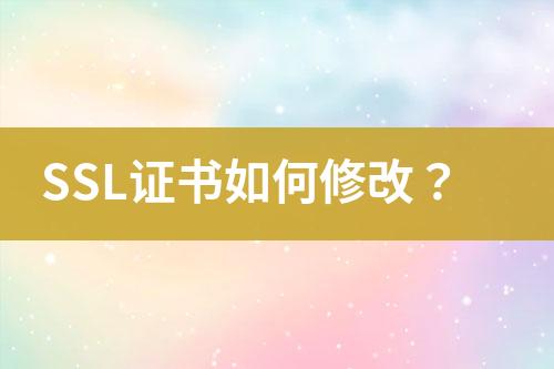 SSL證書如何修改？