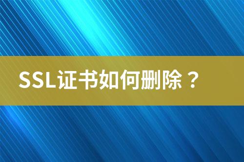 SSL證書如何刪除？