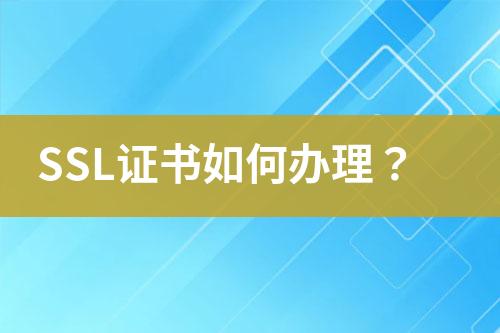 SSL證書如何辦理？