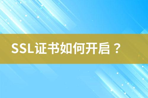 SSL證書如何開啟？