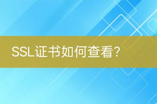 SSL證書如何查看？