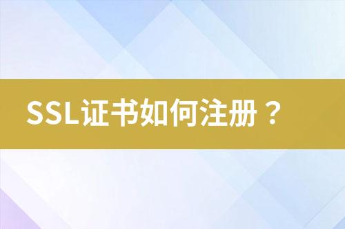 SSL證書如何注冊？