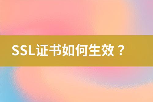 SSL證書如何生效？