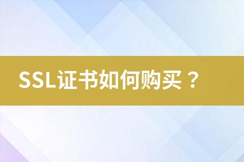 SSL證書如何購買？