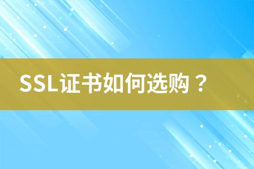 SSL證書如何選購？