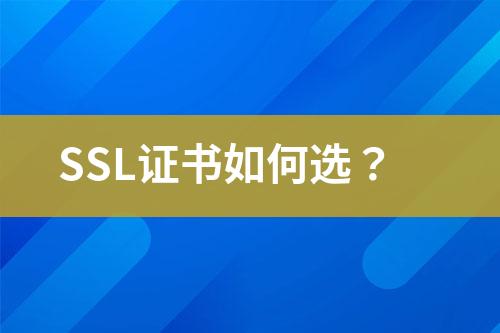 SSL證書(shū)如何選？