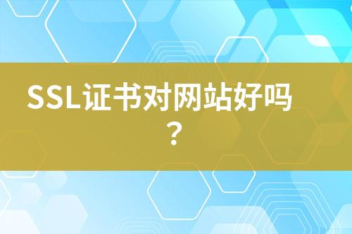 SSL證書對網站好嗎？