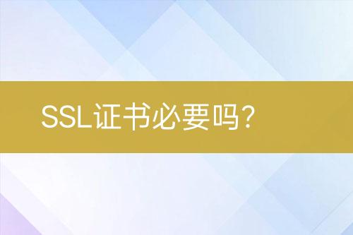 SSL證書必要嗎？