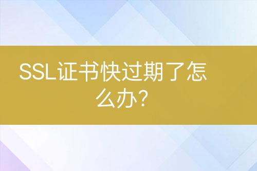 SSL證書快過期了怎么辦？