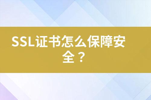 SSL證書怎么保障安全？