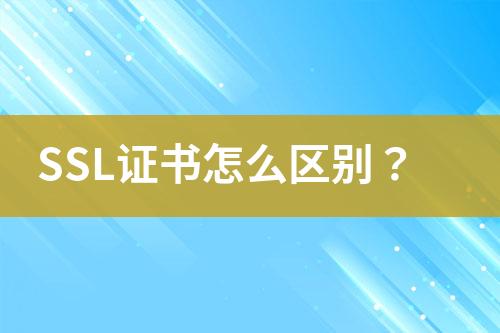 SSL證書怎么區(qū)別？