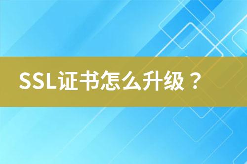 SSL證書怎么升級？