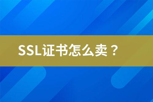 SSL證書(shū)怎么賣？