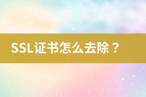 SSL證書怎么去除？