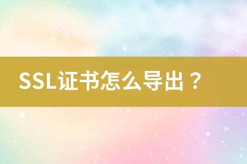 SSL證書(shū)怎么導(dǎo)出？