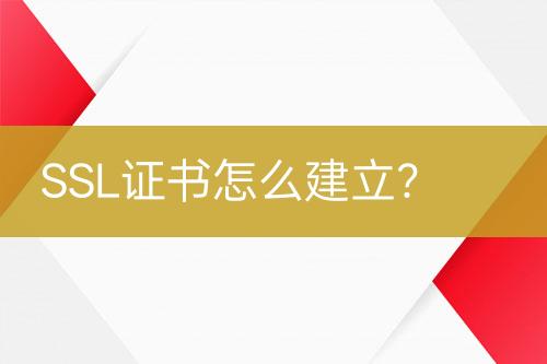 SSL證書怎么建立？