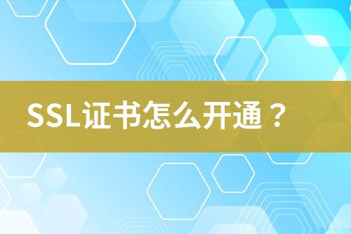 SSL證書(shū)怎么開(kāi)通？