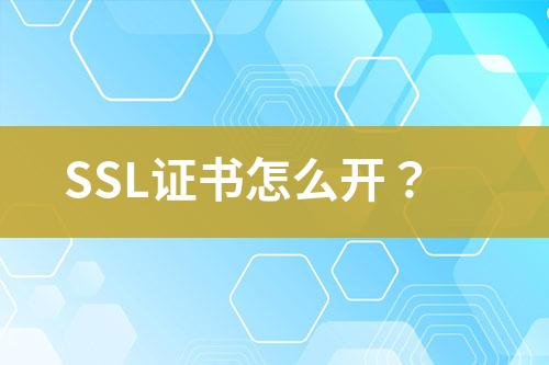 SSL證書怎么開？